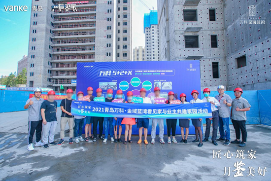 匠心筑家月鉴美好2021青岛万科金域蓝湾看见家与业主共建家园活动