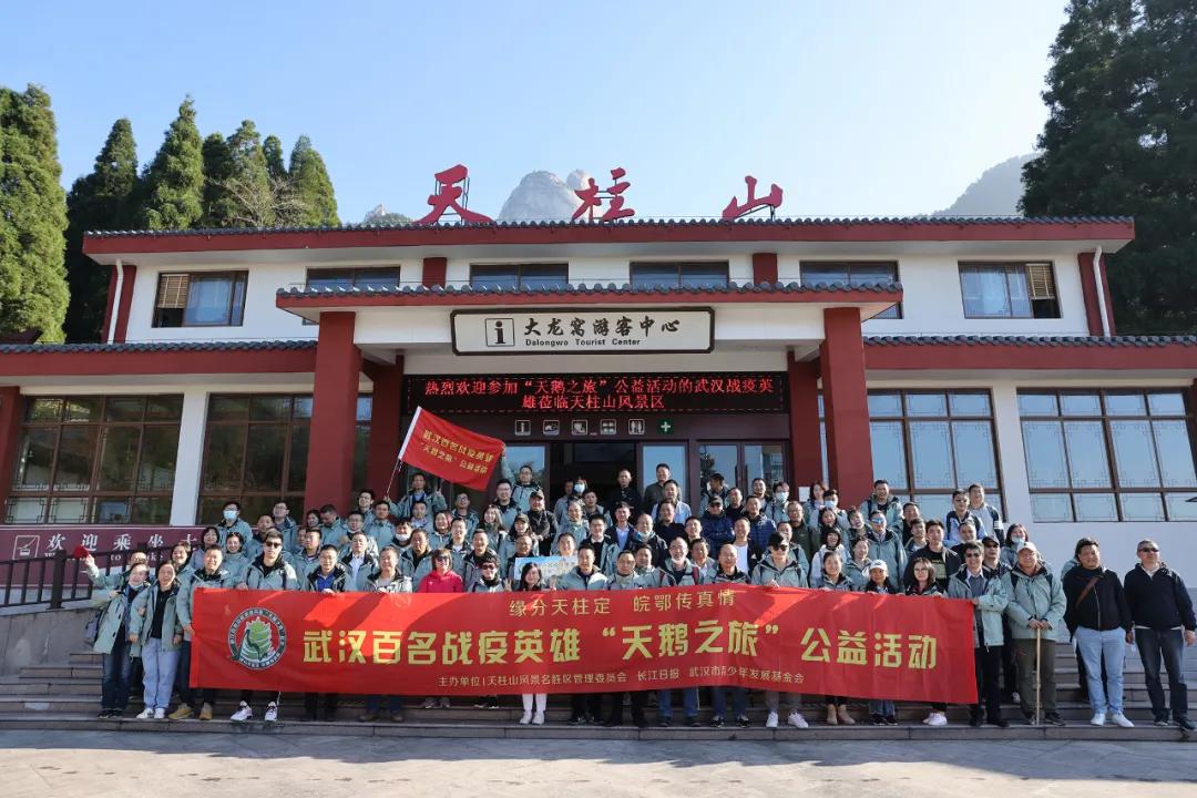 百名武漢戰疫英雄暢游天柱山