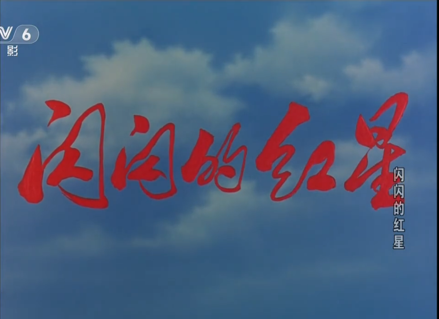 电影《闪闪的红星》故事，原型有许世友儿子，