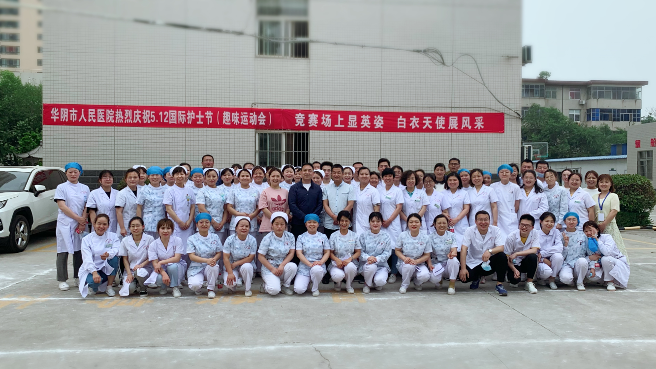 华阴市人民医院举办趣味运动会庆祝第110个512国际护士节