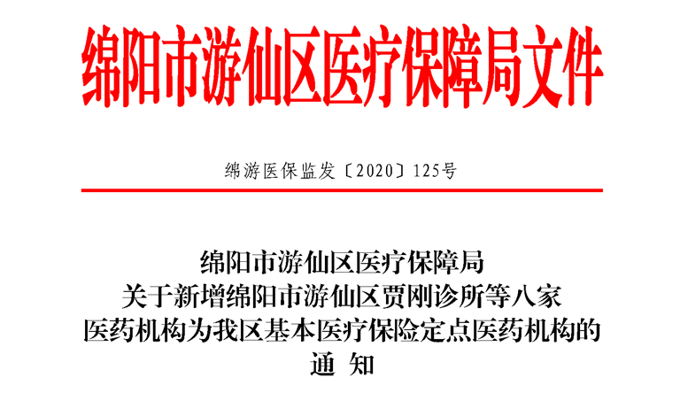 游仙新增8家基本医疗保险定点医药机构，有你家附近的吗？
