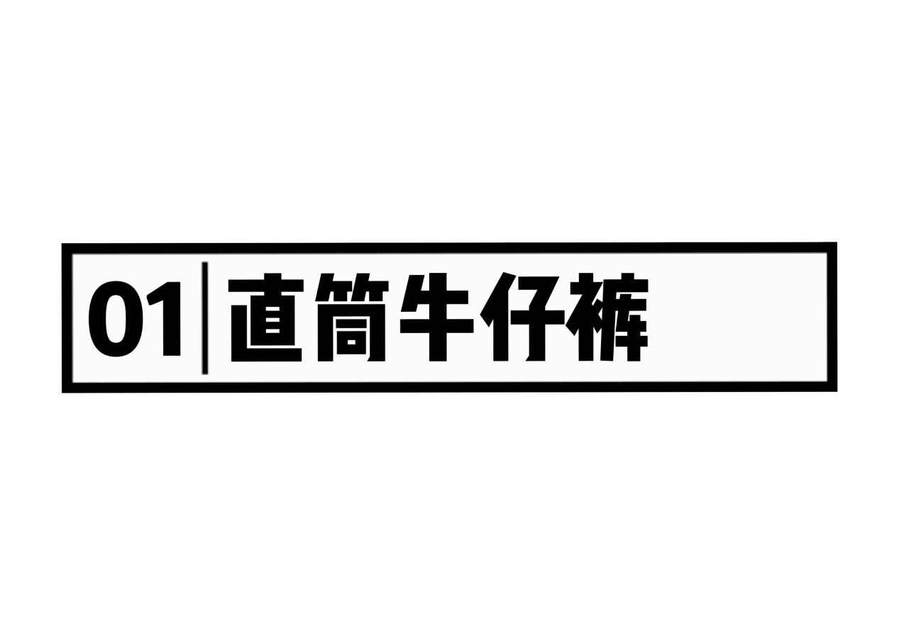 今年流行这3条裤子，粗腿女孩的福音来了，换季穿搭快人一步