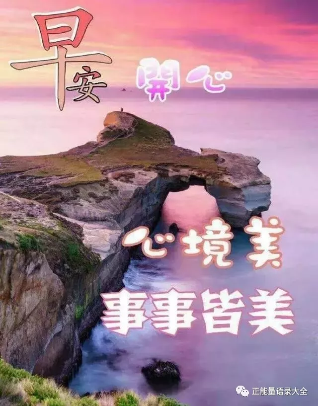 早安最美好的祝福图片带字，愿你每天都拥有一份好心情图片