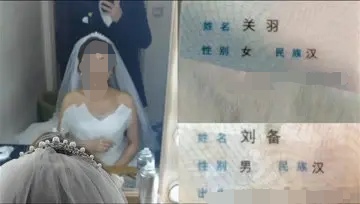 刘备和关羽结婚了？一对新人拍结婚照，新郎叫刘备，新娘叫关羽