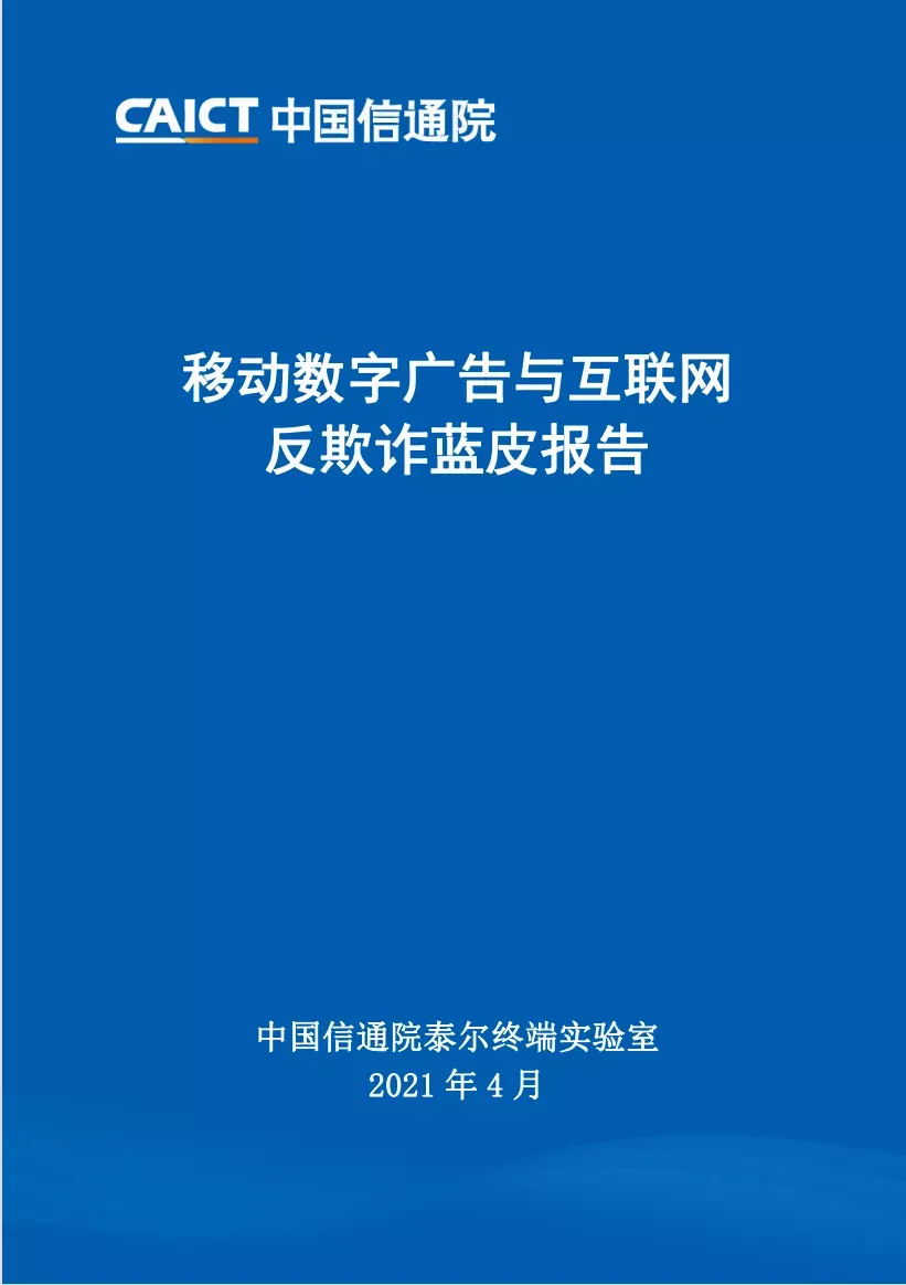 數(shù)美科技參編《移動(dòng)數(shù)字廣告與流量反欺詐藍(lán)皮報(bào)告》重磅發(fā)布