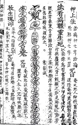 符咒类古籍——《万法神符》上