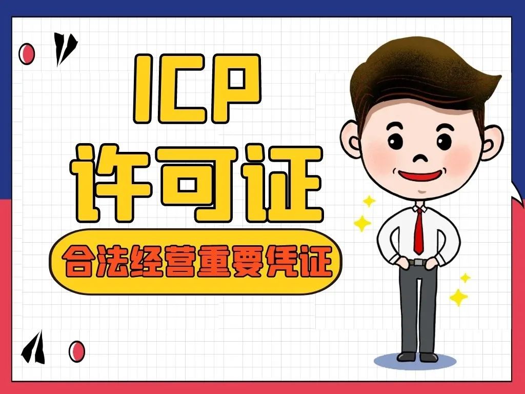詳讀！別再說不知道增值電信業務許可證是什么了