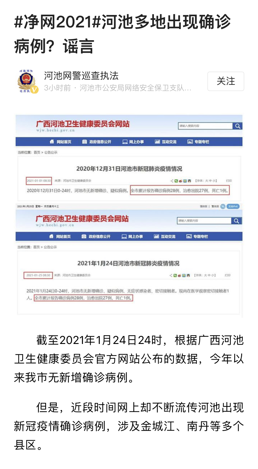 谣言：小道消息：广西河池多地出现确诊病例