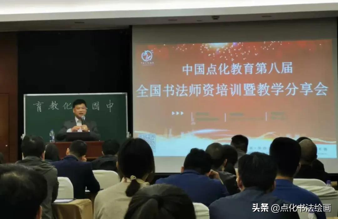 中国点化教育第八届书法师资培训暨教学实践分享会圆满落幕
