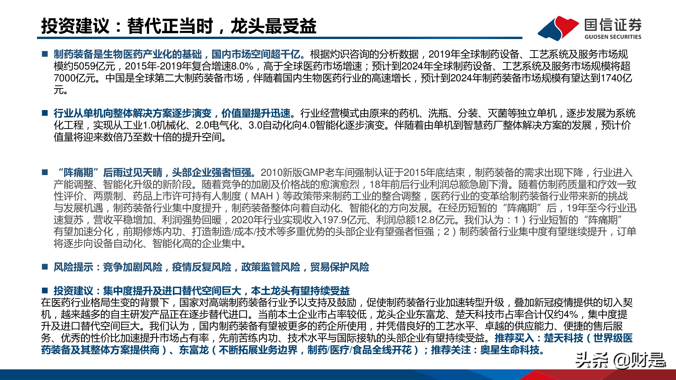 制药装备行业研究报告：替代正当时，龙头最受益