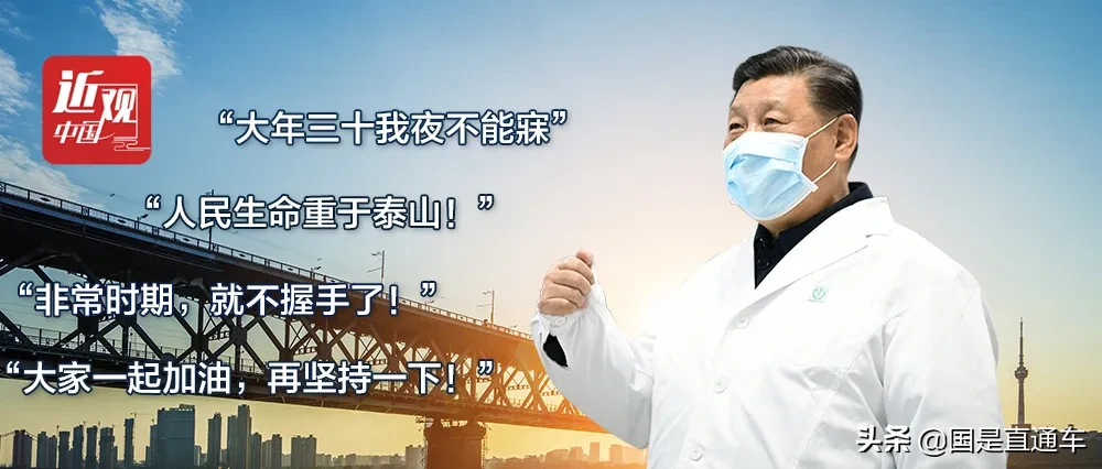 近观中国 | 战疫时刻，习近平不同寻常的八个细