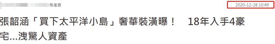 張韶涵被曝買(mǎi)下太平洋小島！奢華裝潢曝光，供養(yǎng)一家人資產(chǎn)仍富余