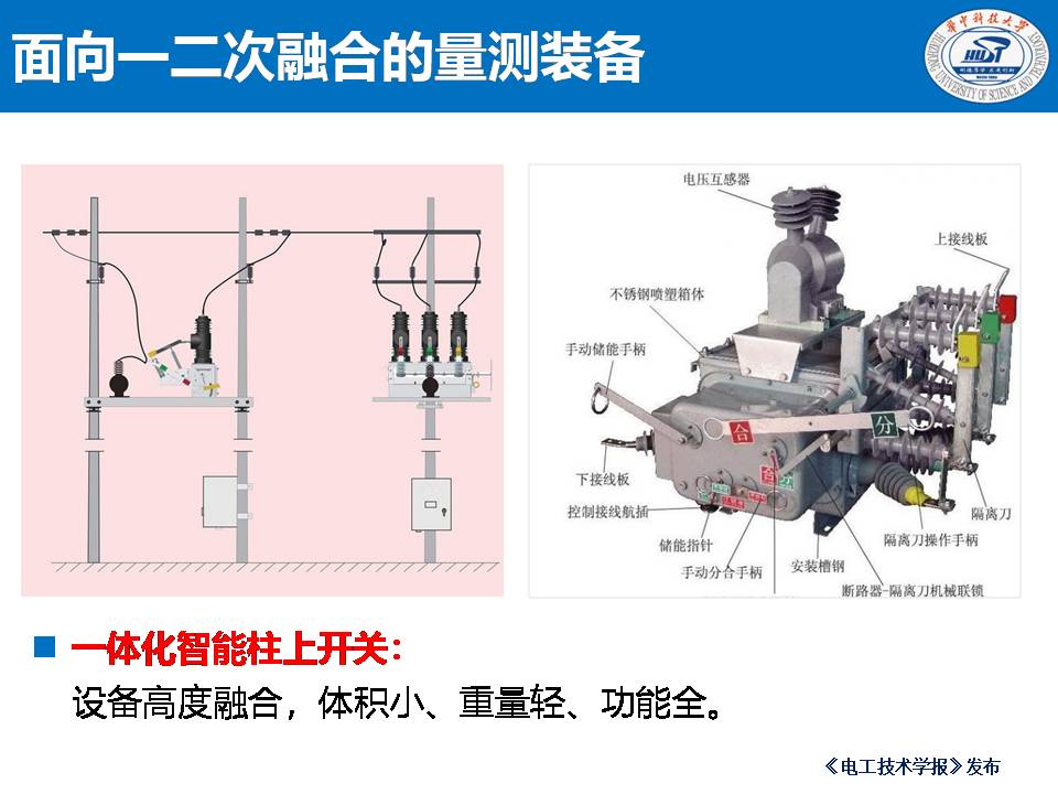 华中科技大学陈庆副研究员：一二次融合对电信号量测装备的影响