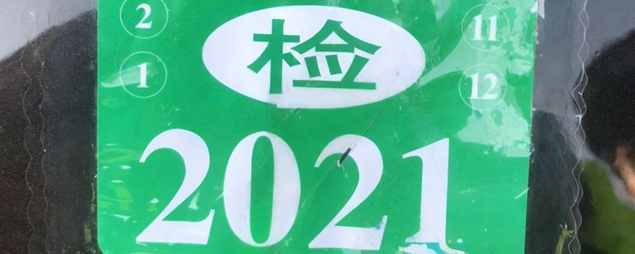 2021年車輛需要貼幾個合格標志，只要1個了嗎