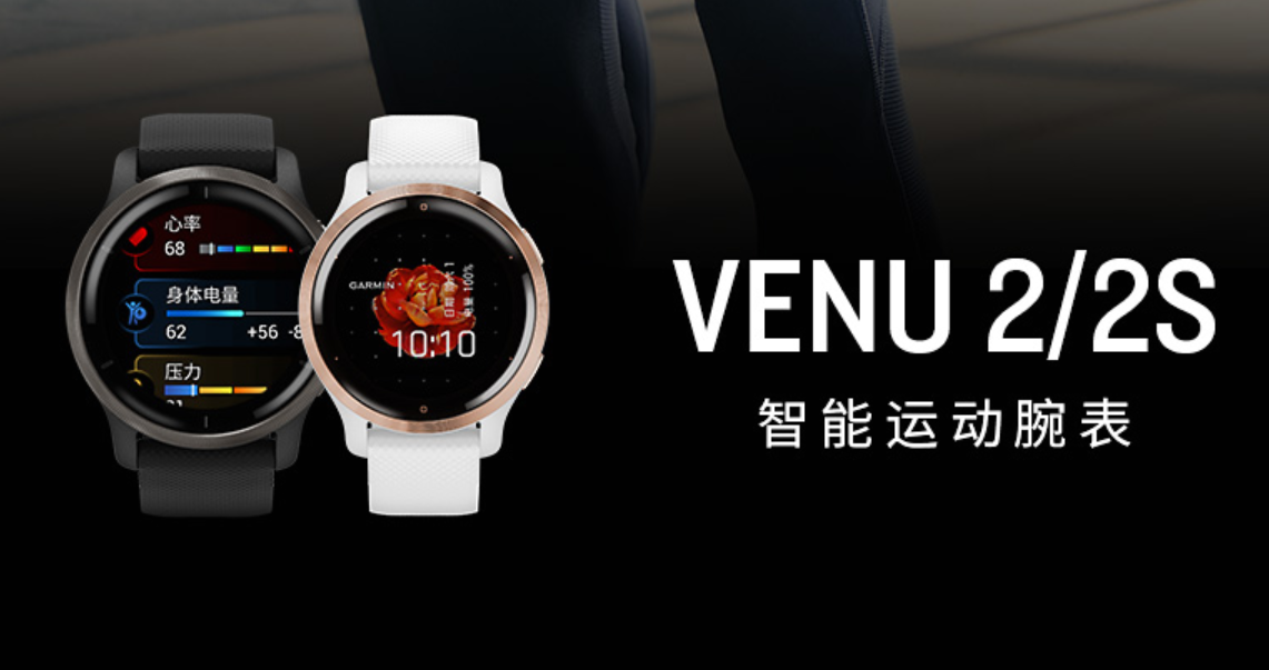 手腕上的健身教练——Garmin Venu 2使用感受