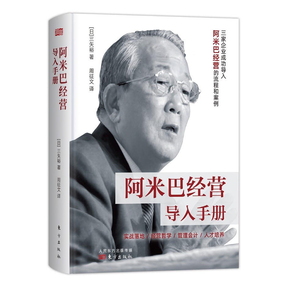 人人都是經營者：《阿米巴經營導入手冊》隆重出版