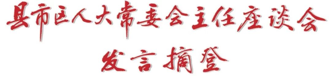 县市区人大常委会主任座谈会发言摘登