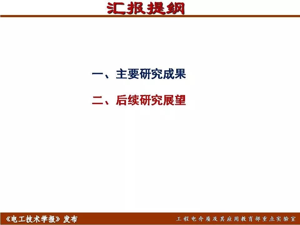 哈尔滨理工大学迟庆国：储能型聚合物基绝缘介质的效率与密度优化