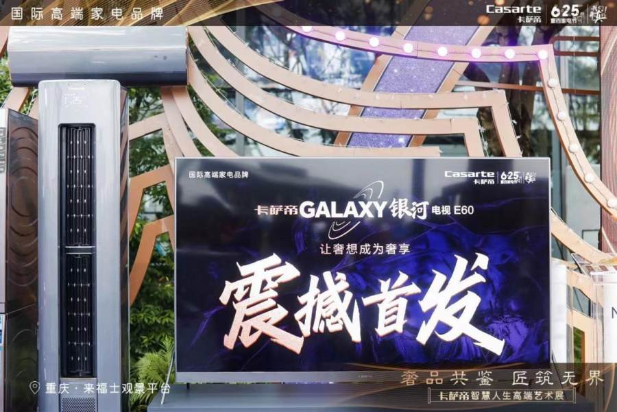 卡薩帝銀河電視E60首發(fā)，大國(guó)工匠體驗(yàn)后稱(chēng)贊“了不起”
