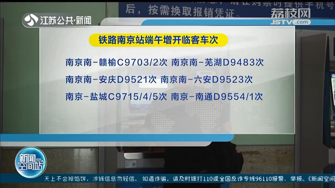 铁路南京站端午假期预计发送135万人次 超2019年同期2.7%