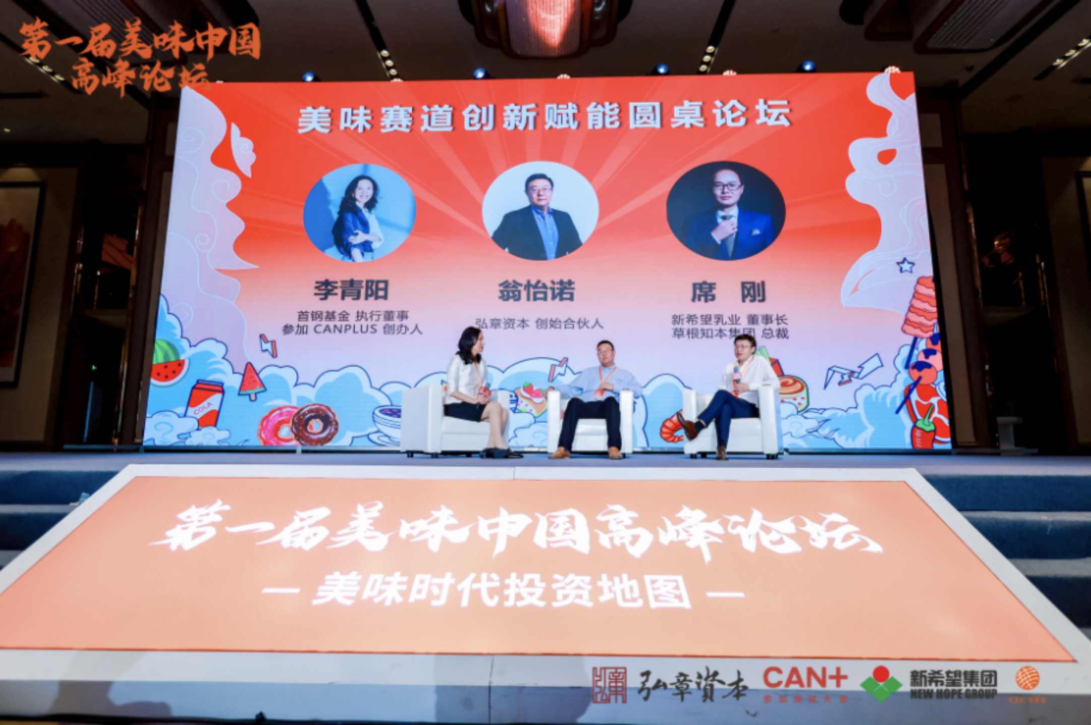 100+投资机构聚首魔都，第一届“美味中国”高峰论坛盛大落幕