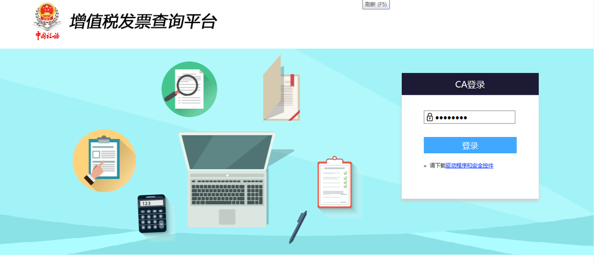 增值稅發票查詢平臺使用手冊v1.1