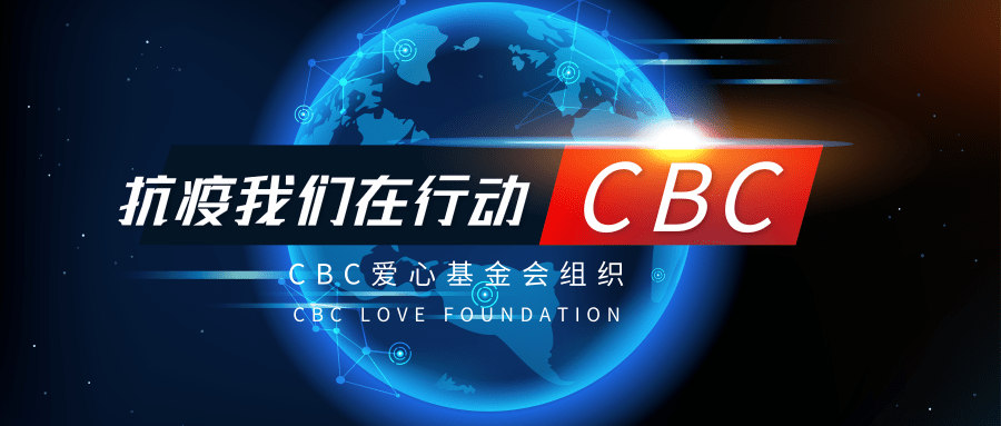 CBC爱心基金会组织的世界各地疫情捐助