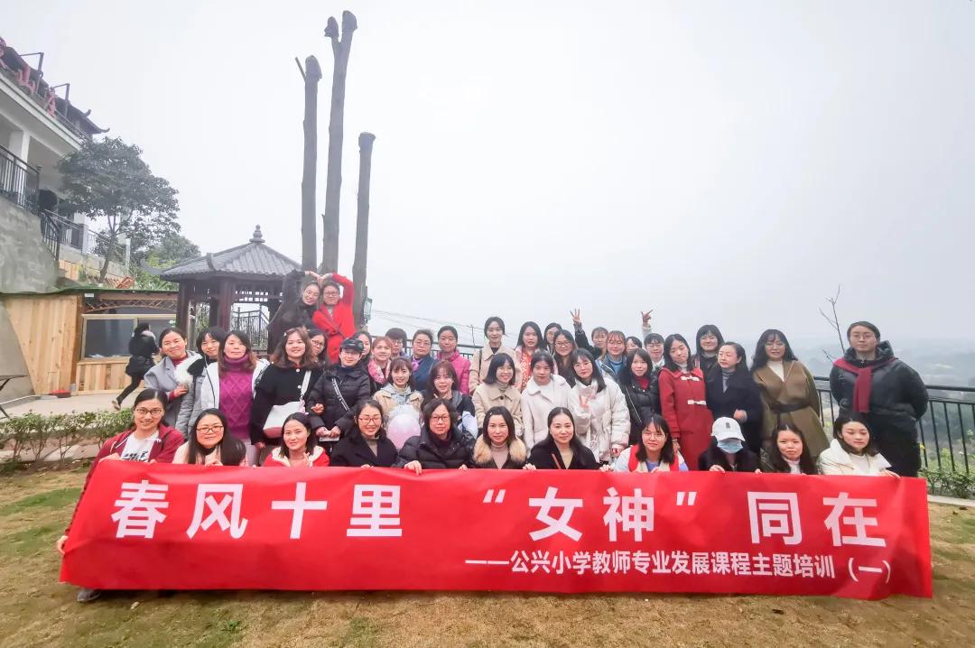 春风十里 女神同在丨双流区公兴小学教师专业发展主题培训活动