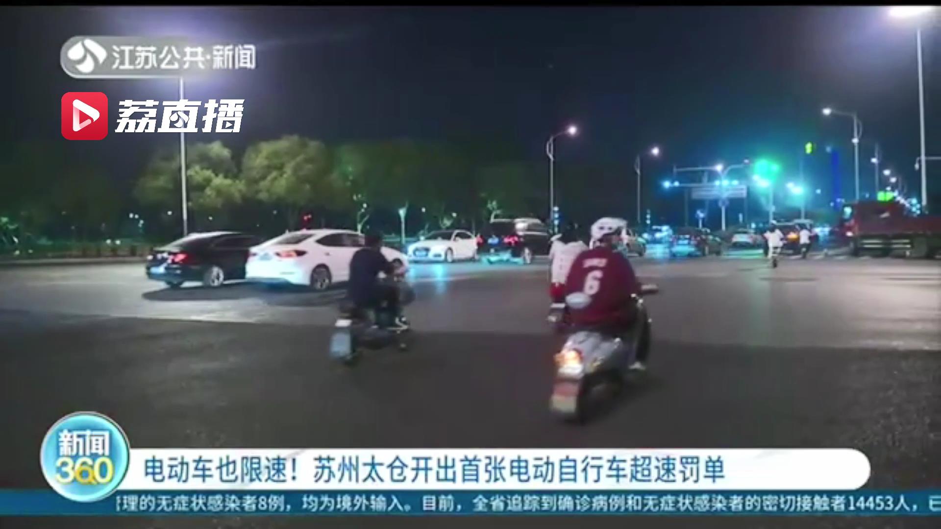 电动车也限速！苏州开出江苏首张电动自行车超速罚单