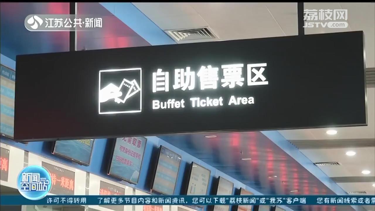 南京公路客运全面实行&ldquo;电子客票&rdquo;进站 车票报销另需兑换