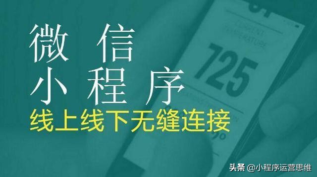 小程序给企业带来了哪些商业价值