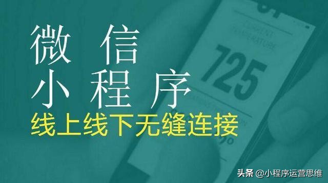 小程序给企业带来了哪些商业价值