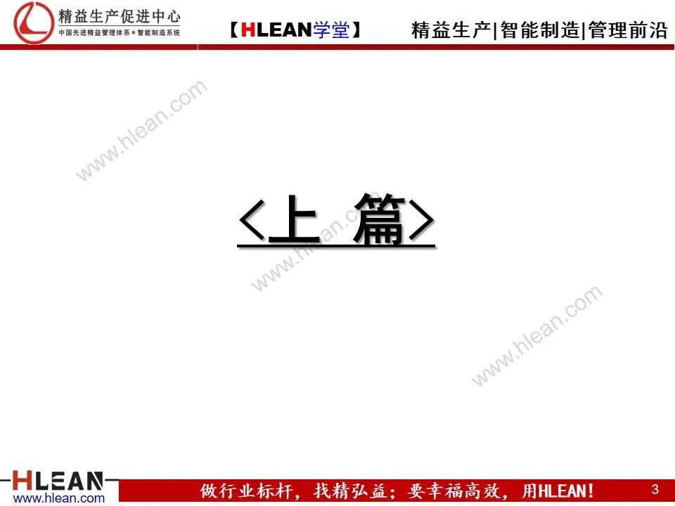 「精益学堂」IE工业工程技法培训（上）