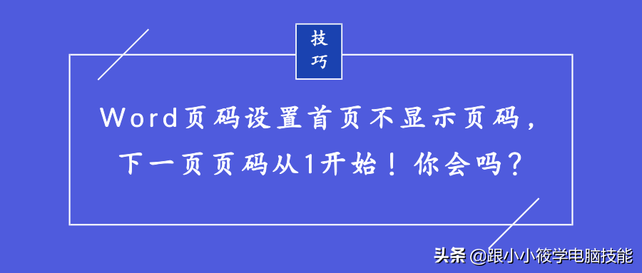 Word页码设置首页不显示页码，下一页页码从1开始！你会吗？