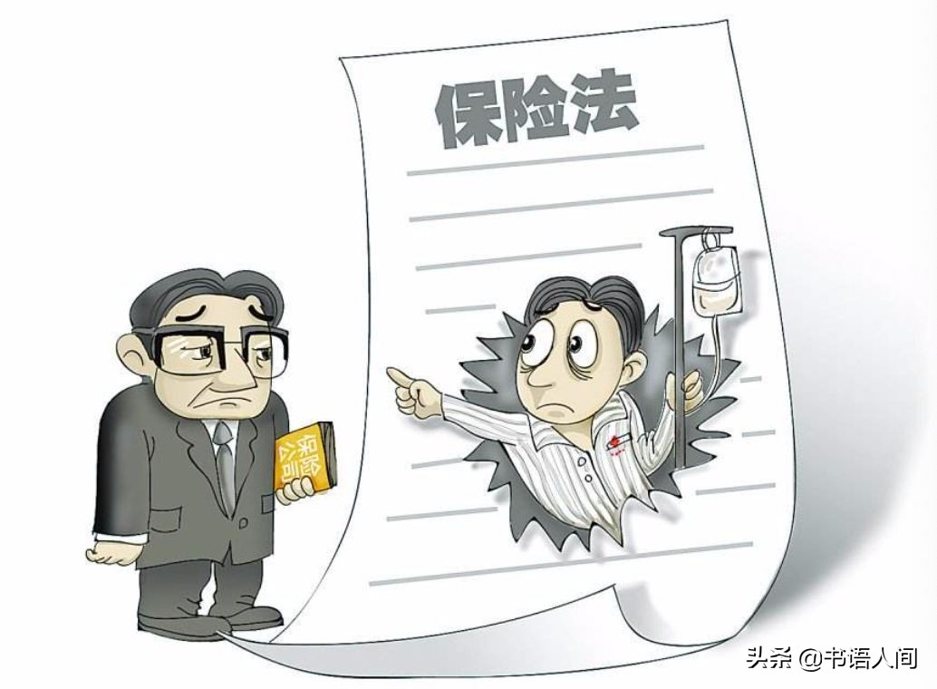 人身保险中的法律通识，让你的保险合约不再像天书一样难懂 第32张