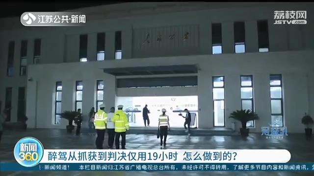 醉驾从抓获到判决仅用19小时 南京江宁是怎么做到的？