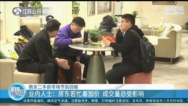 南京二手房市场节后回暖 业内人士：房东若忙着加价 成交量恐受影响