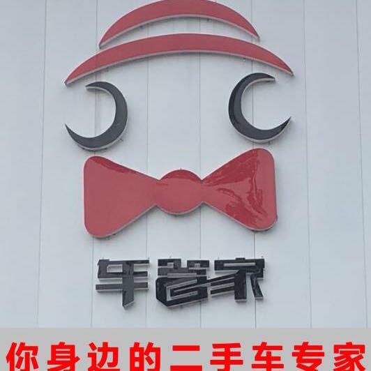 高坪区车管家二手车，您身边的二手车专家