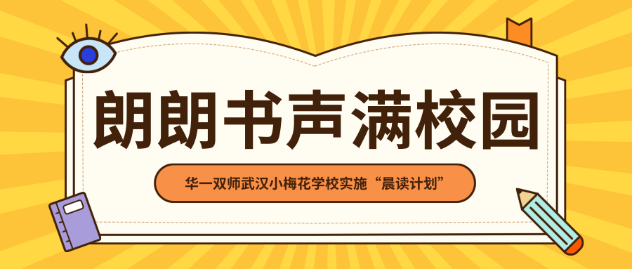 朗朗书声满校园 | 华一双师武汉小梅花学校实施“晨读计划”