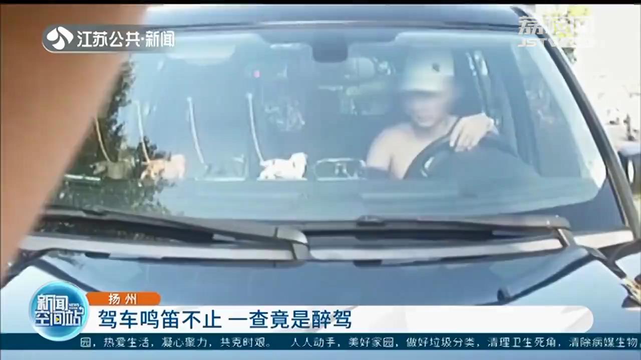 越野车在扬州市区长鸣笛不止 市民报警，一查竟是醉驾