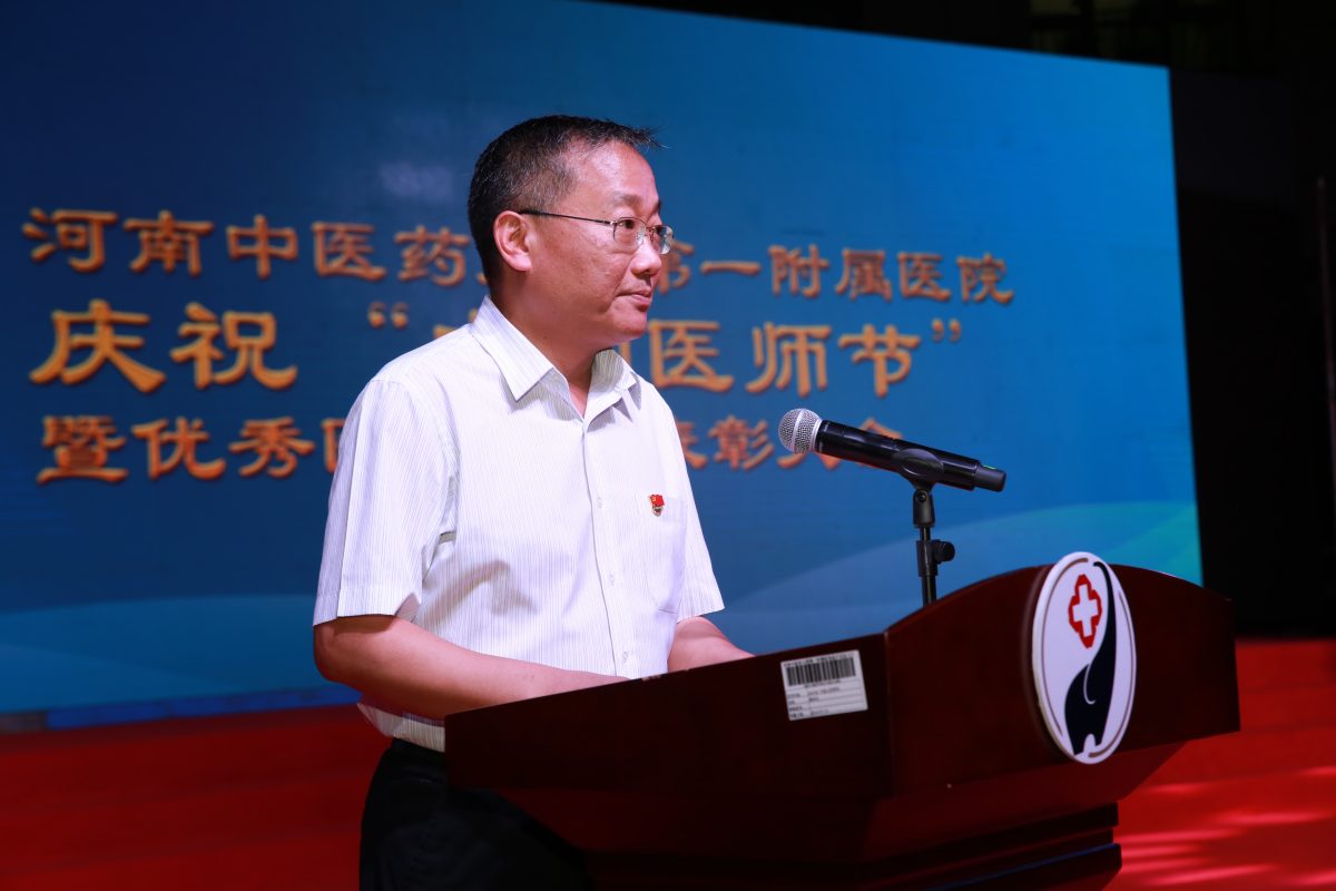 致敬医师！河南中医药大学第一附属医院举行医师节表彰庆祝大会