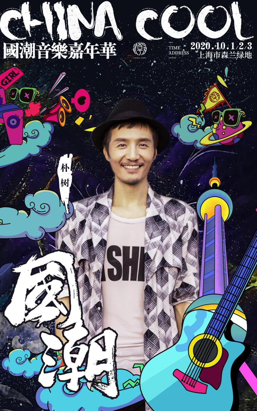 河马票务推荐【张云雷/朴树/王琳凯】国潮音乐嘉年华音乐节上海站