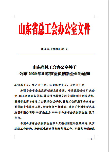 临沂市政集团荣获山东省全员创新企业