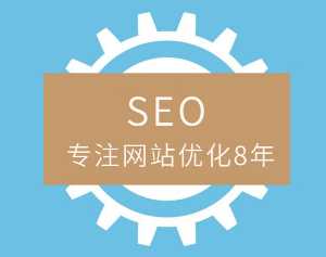 熊掌号和SEO那个可以做高质量内容？熊掌号与SEO哪个更好？