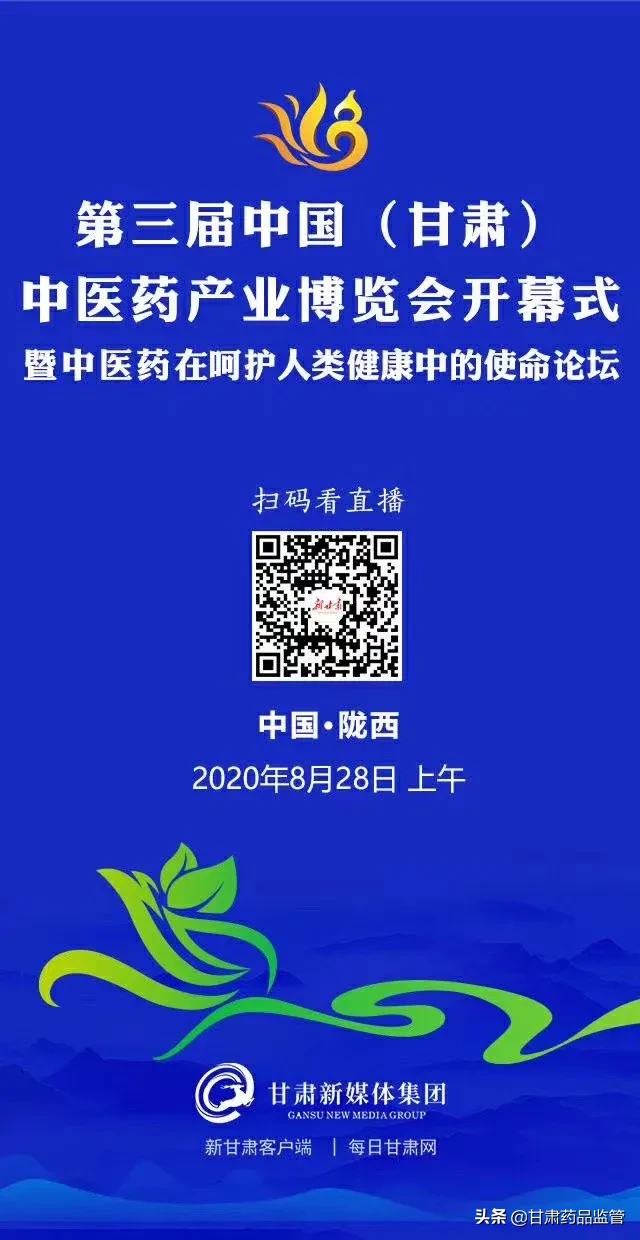 第三届中国（甘肃）中医药产业博览会今日开幕
