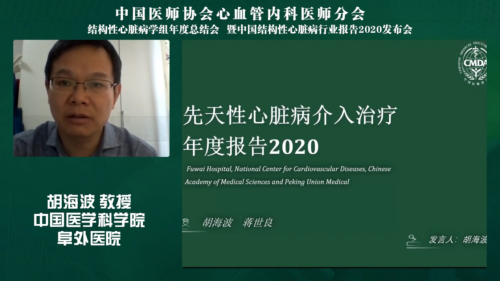 中国结构性心脏病年度报告2020发布会圆满召开