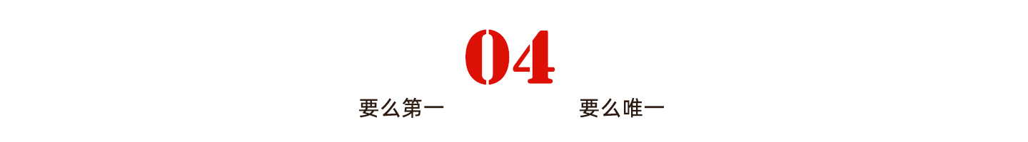 稀缺性才是商業王道！ 要么第一要么唯一，5個方法總有一個適合你