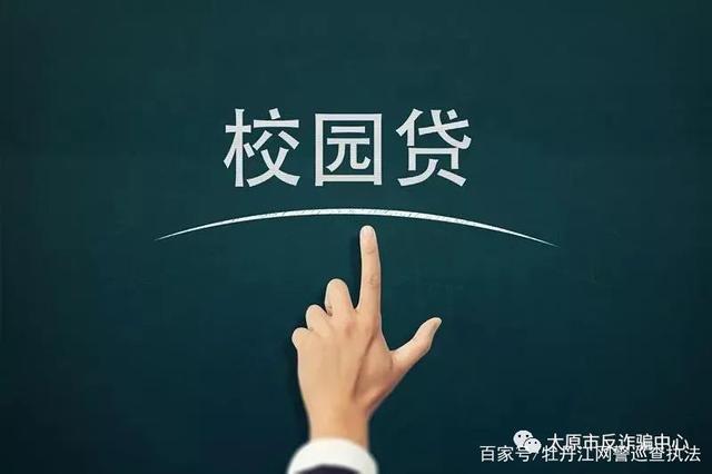 慧眼识网贷，远离“青春债”