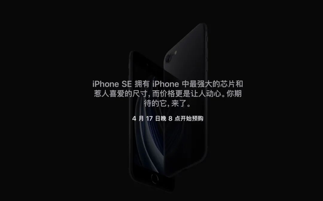 3299元！苹果正式发布第二代iPhone SE：