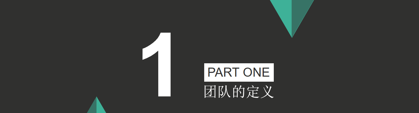 年薪200w营销主管呕心沥血总结28页《提高团队的管理能力》
